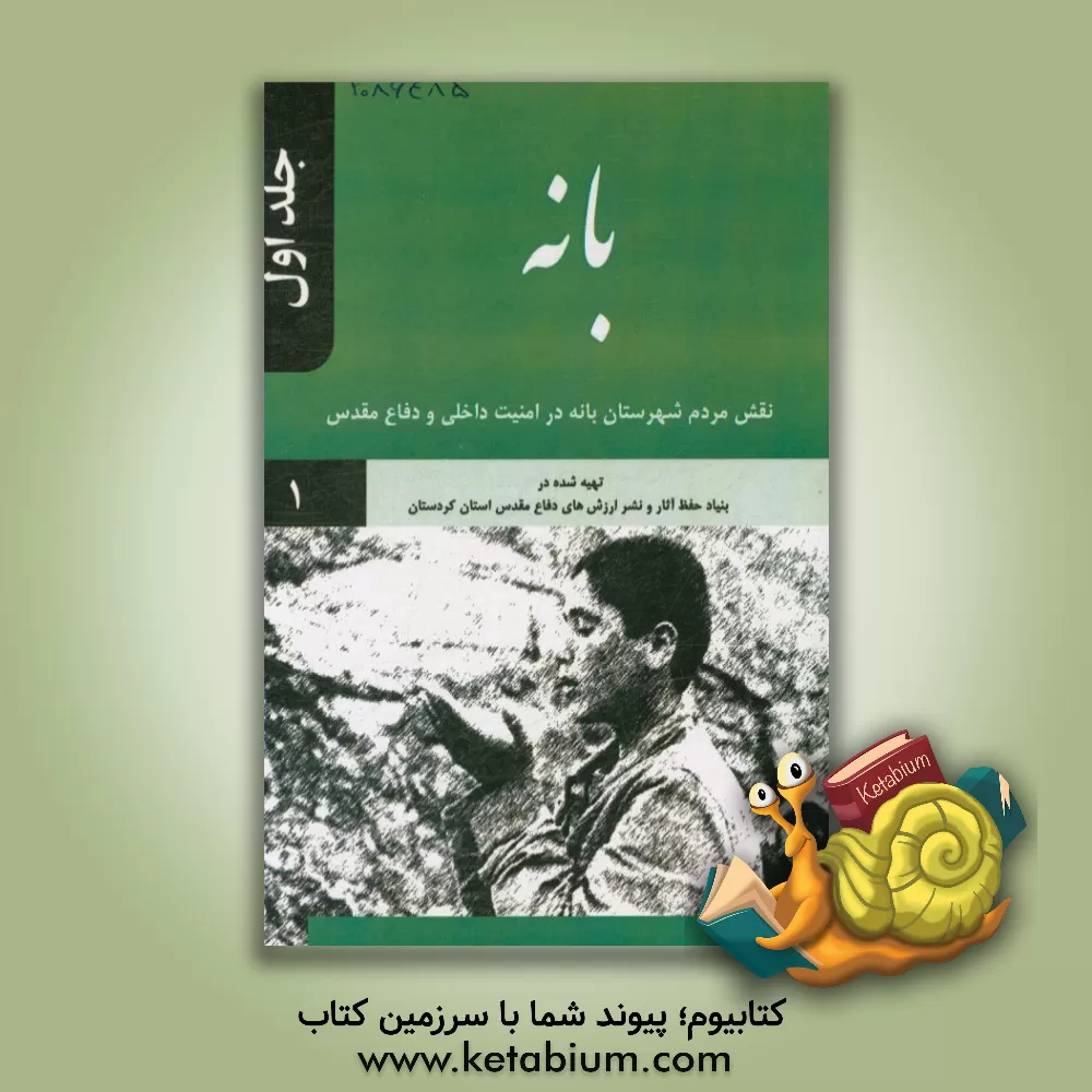 کتاب بانه: نقش مردم شهرستان بانه در امنیت داخلی و دفاع مقدس