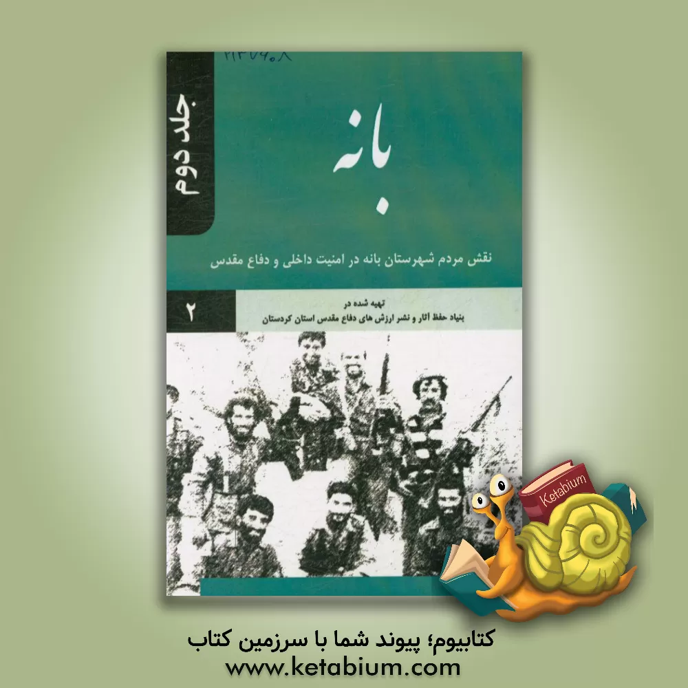 کتاب بانه: نقش مردم شهرستان بانه در امنیت داخلی و دفاع مقدس