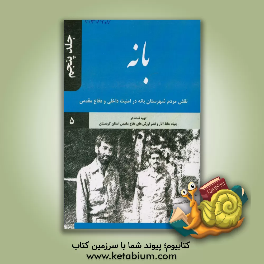 کتاب بانه: نقش مردم شهرستان بانه در امنیت داخلی و دفاع مقدس