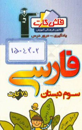 کتاب فلش کارت فارسی سوم دبستان اثر زهره ملک‌محمدی