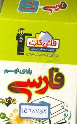 کتاب فلش کارت فارسی نهم اثر حمید لنجان‌زاده‌اصفهانی