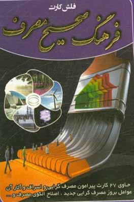 کتاب فلش کارت فرهنگ صحیح مصرف: حاوی 27 کارت پیرامون مصرف گرایی و اسراف و آثار آن ...