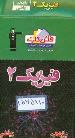 کتاب فلش کارت فیزیک (2) یازدهم ریاضی اثر سروش کریمی‌مداحی
