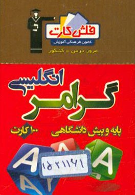 کتاب فلش کارت گرامر انگلیسی پایه و پیش دانشگاهی اثر زهره جوادی