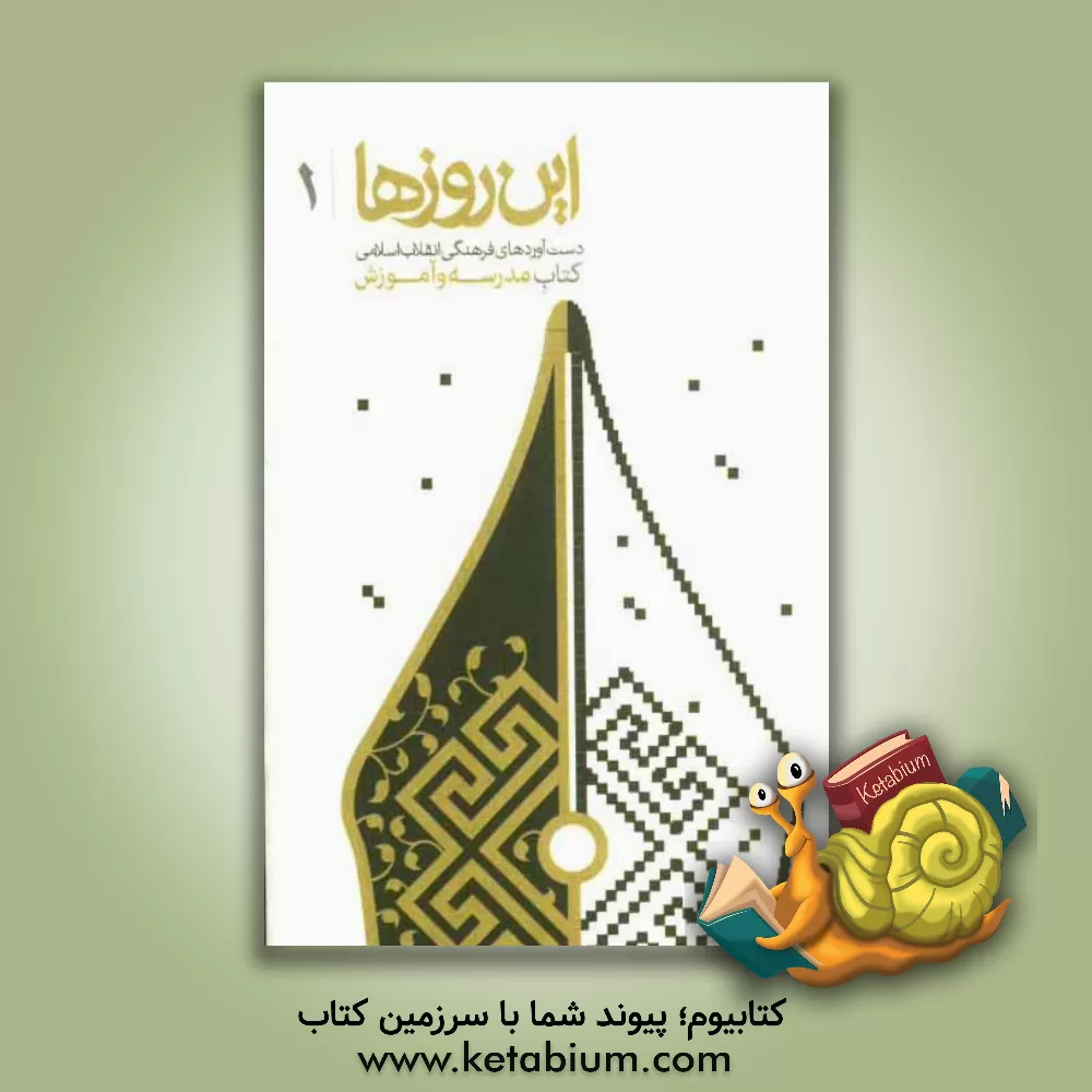 کتاب دست آوردهای فرهنگی انقلاب اسلامی: کتاب مدرسه و آموزش |اثر سعید دمیرچی