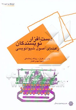 کتاب دست افزار نویسندگان: راهنمای اصول شیوانویسی اثر جان‌بی. کارلز