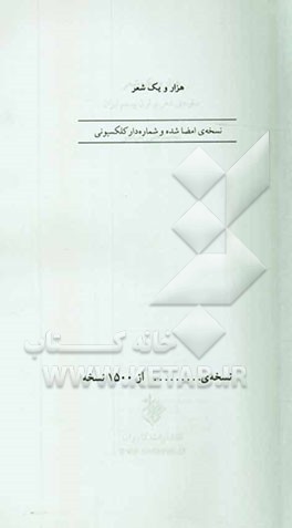 کتاب هزار و یک شعر: سفینه ی شعر نو قرن بیستم ایران اثر محمدعلی سپانلو