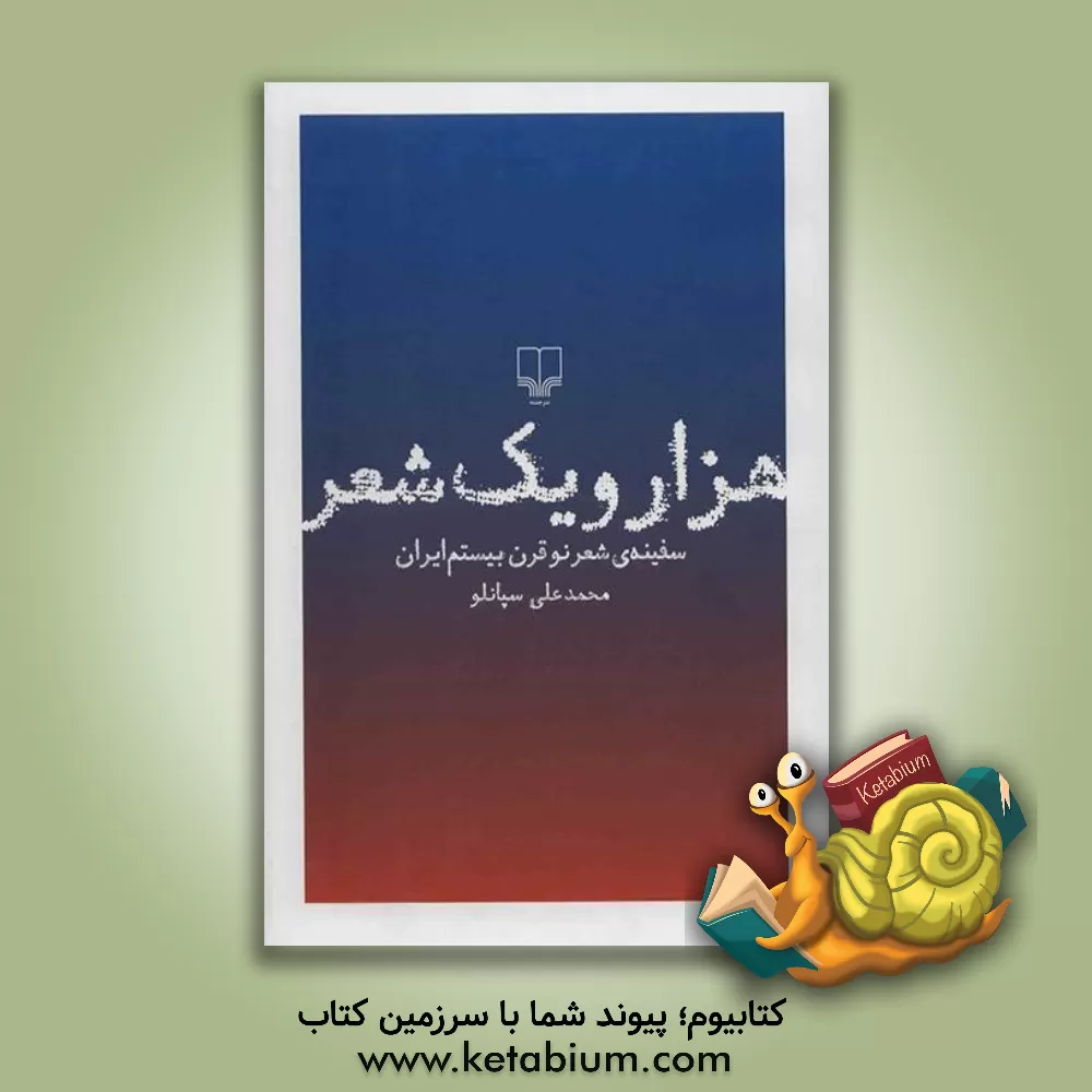 کتاب هزار و یک شعر: سفینه ی شعر نو قرن بیستم ایران اثر محمدعلی سپانلو