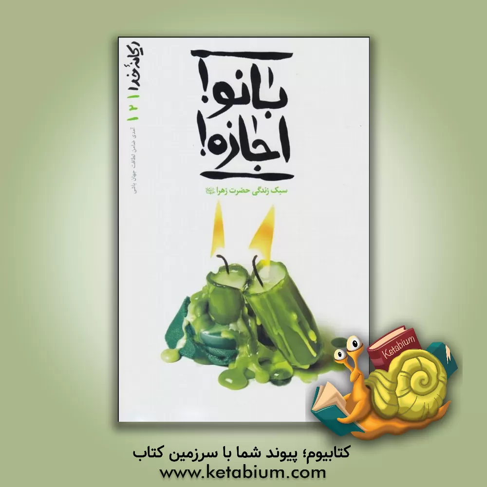 کتاب بانو اجازه!: پای درس آسمانی ترین بانو |اثر محسن عباسی ولدی