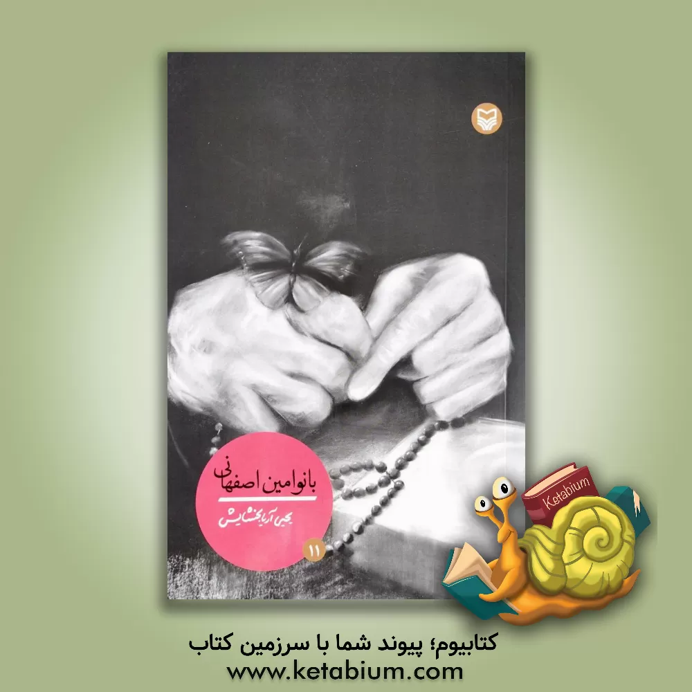 کتاب بانو امین اصفهانی اثر یحیی آریابخشایش