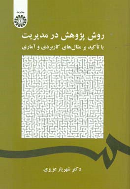 کتاب روش پژوهش در مدیریت با تاکید بر مثال های کاربردی و آماری اثر شهریار عزیزی