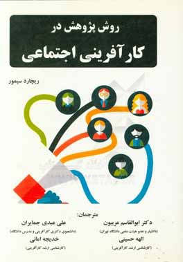 کتاب روش پژوهش در کارآفرینی اجتماعی اثر ابوالقاسم عربیون