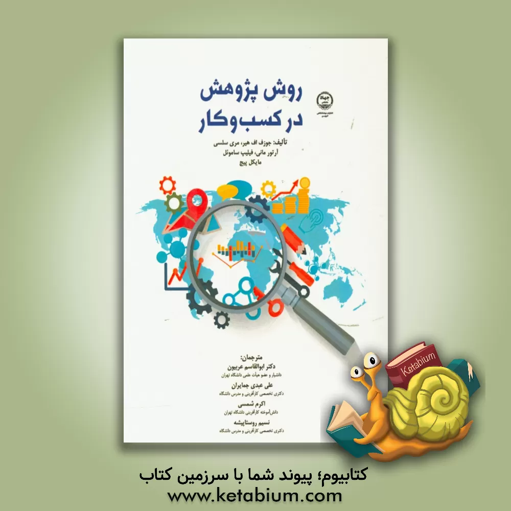 کتاب روش پژوهش در کسب  و کار اثر جوزف‌اف. هیر