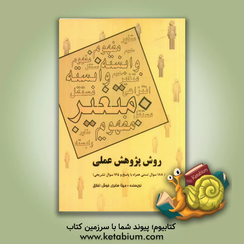 کتاب روش پژوهش عملی اثر مینا صابری‌خوش‌اخلاق