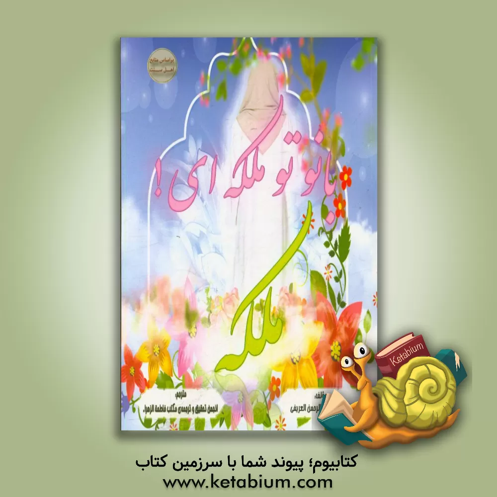 کتاب بانو تو ملکه ای! ملکه |اثر محمدبن عبدالرحمن عریفی