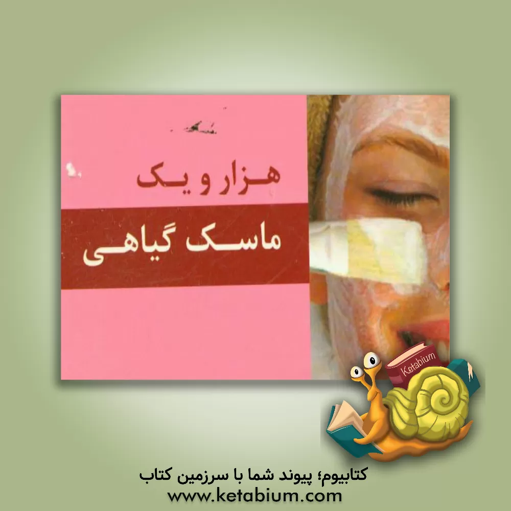 کتاب هزار و یک ماسک گیاهی اثر سحر ابراهیمی‌وفایی