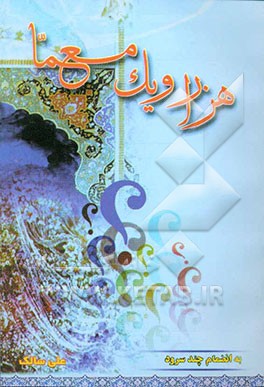 کتاب هزار و یک معما: بانضمام چند سرود اثر علی سالک