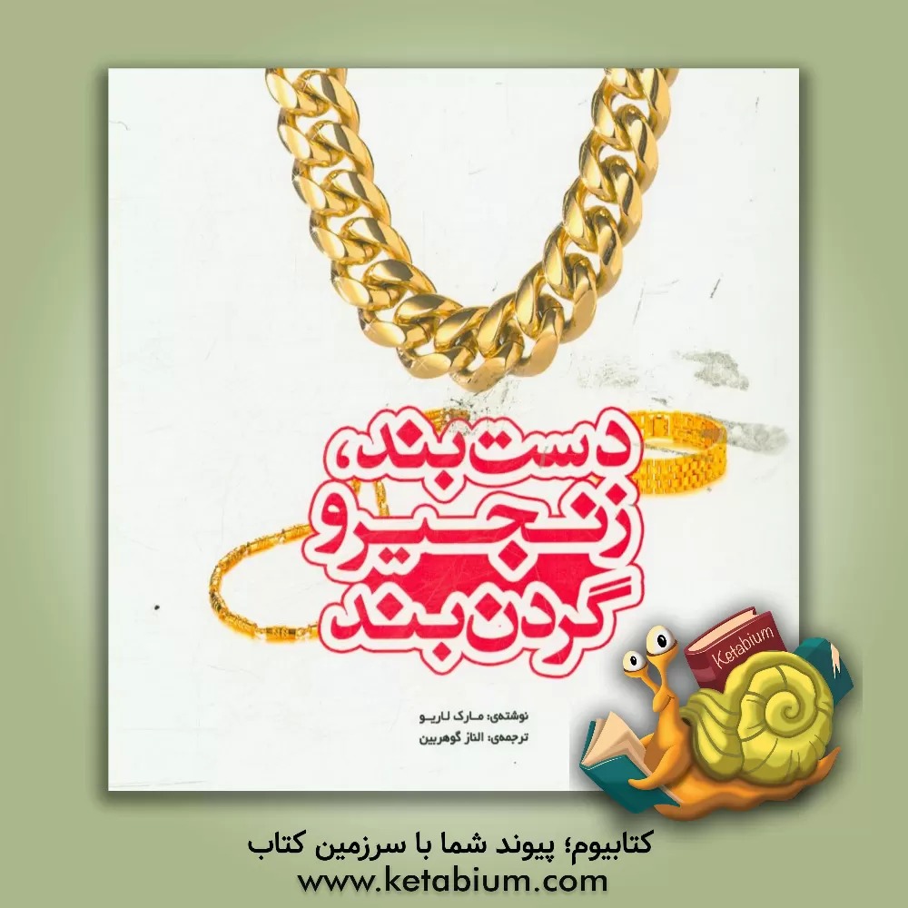 کتاب دست بند، زنجیر و گردن بند اثر مارک لاریو