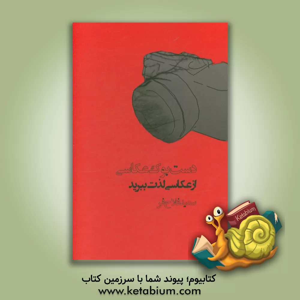 کتاب دست بوک عکاسی: از عکاسی لذت ببرید اثر سعید فلاح‌فر