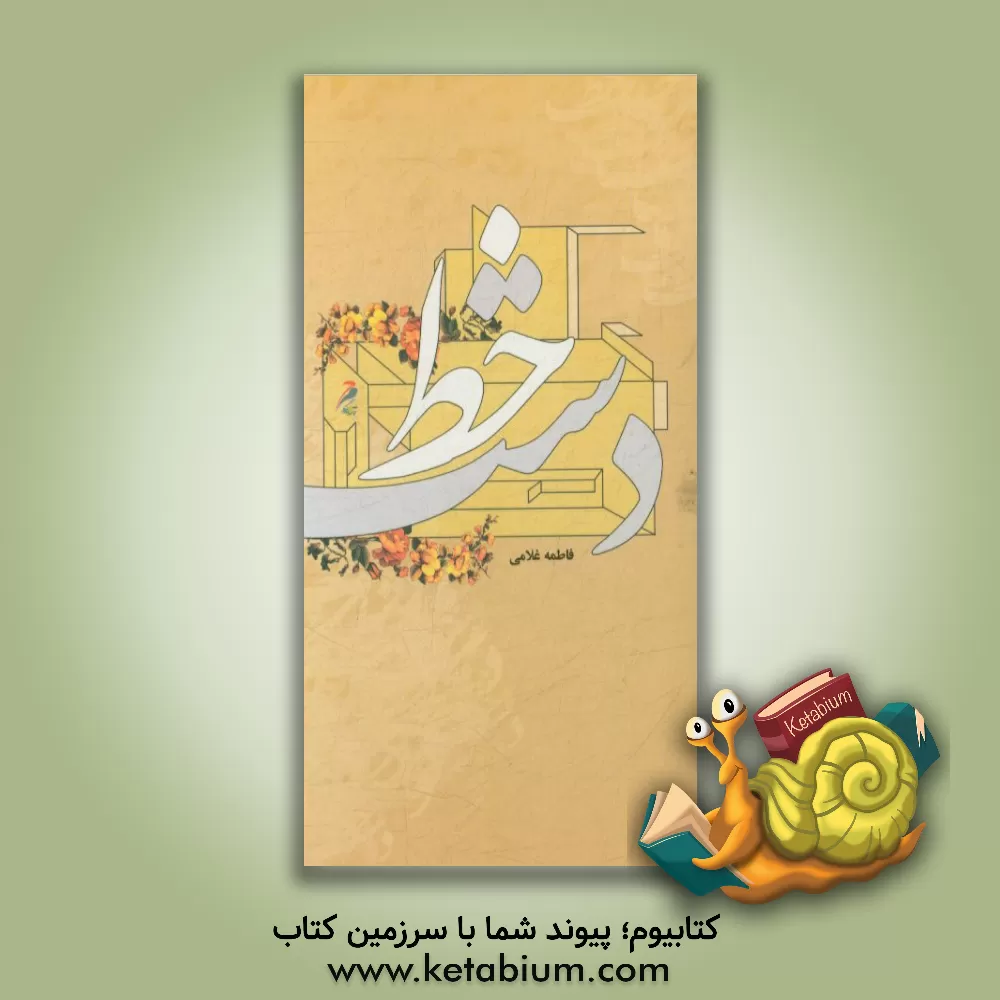 کتاب دست خط اثر فاطمه غلامی