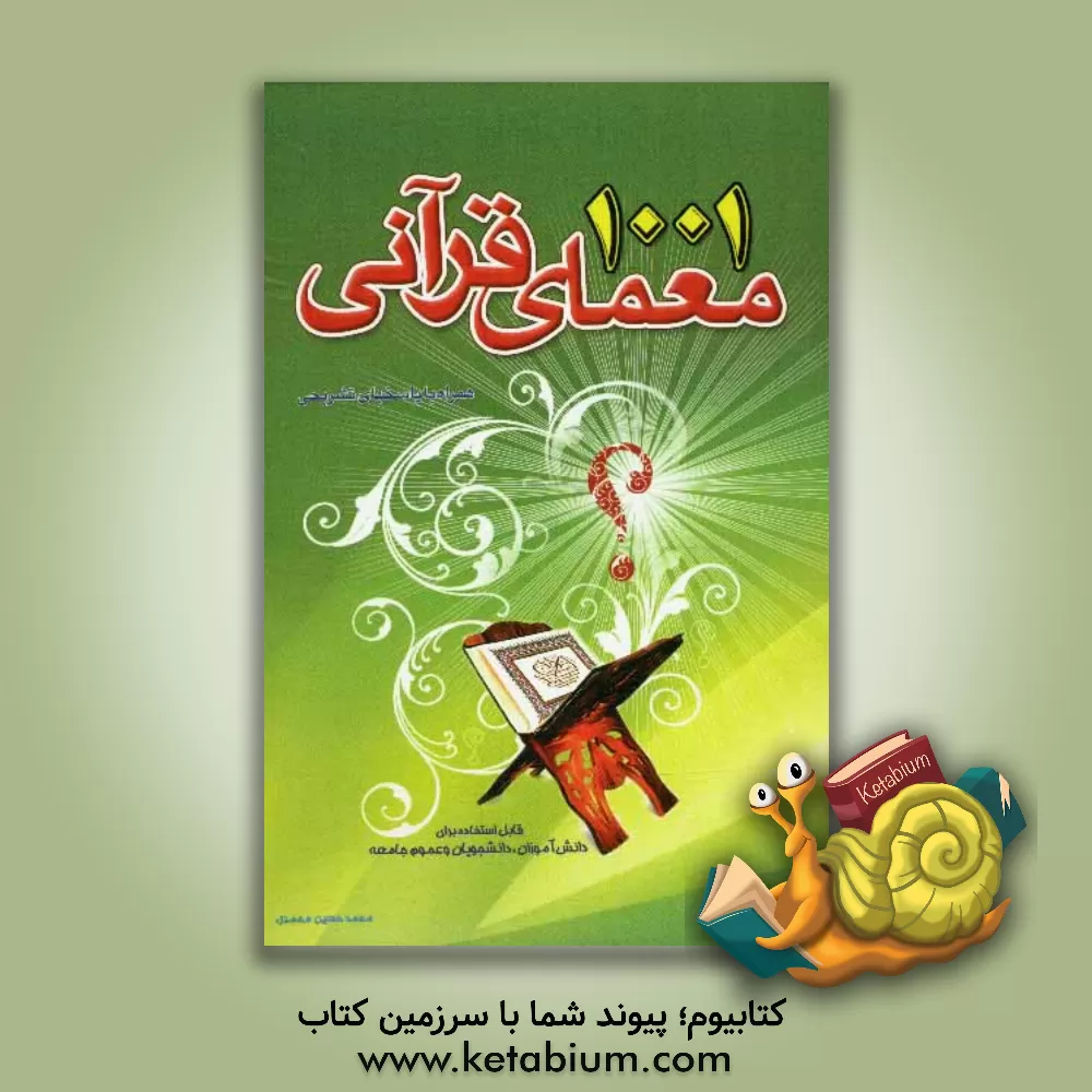 کتاب هزار و یک معمای قرآنی: (1001 معما و پرسش با پاسخ های تشریحی) اثر محمدحسین محمدی