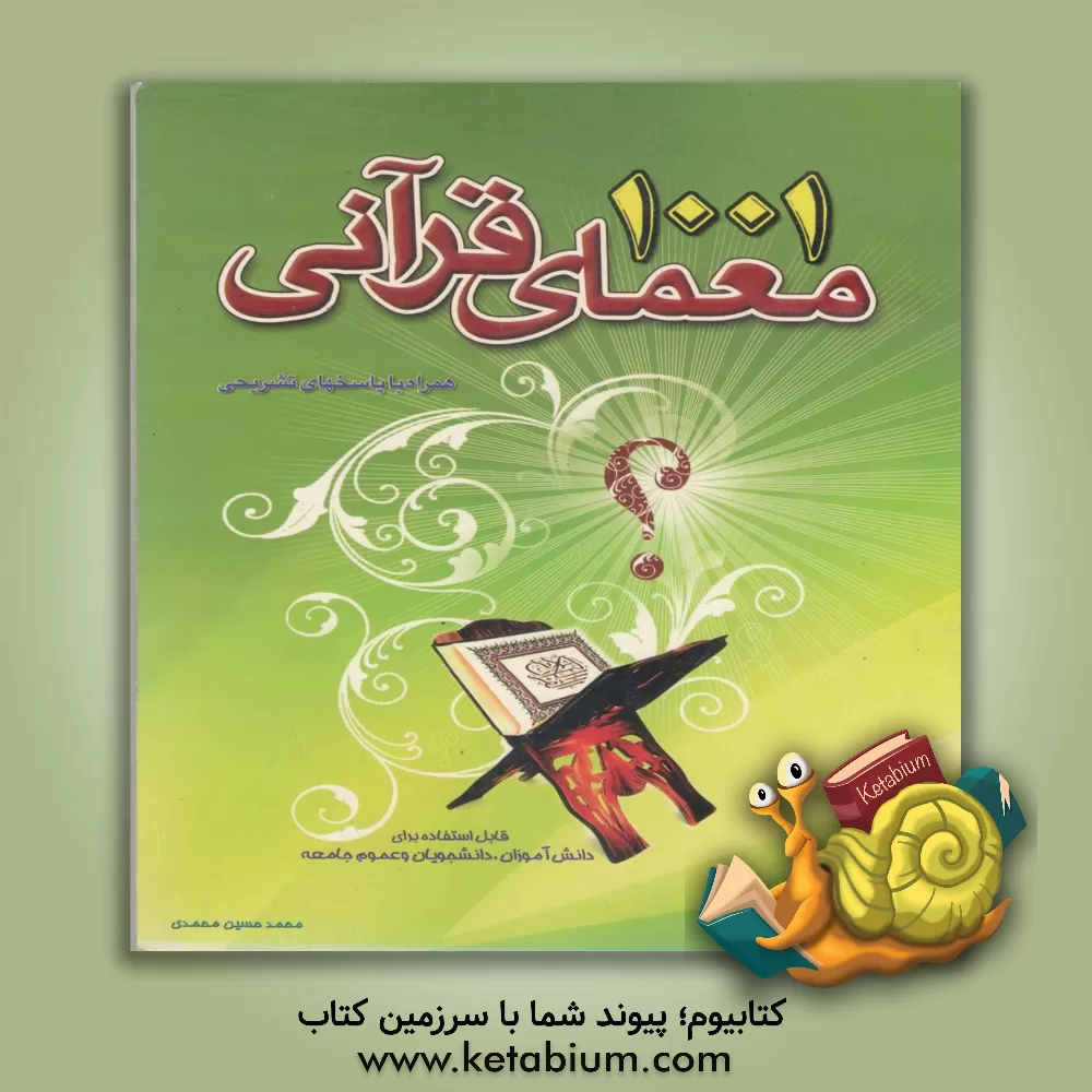 کتاب هزار و یک معمای قرآنی: (1001 معما و پرسش با پاسخ های تشریحی) اثر محمدحسین محمدی