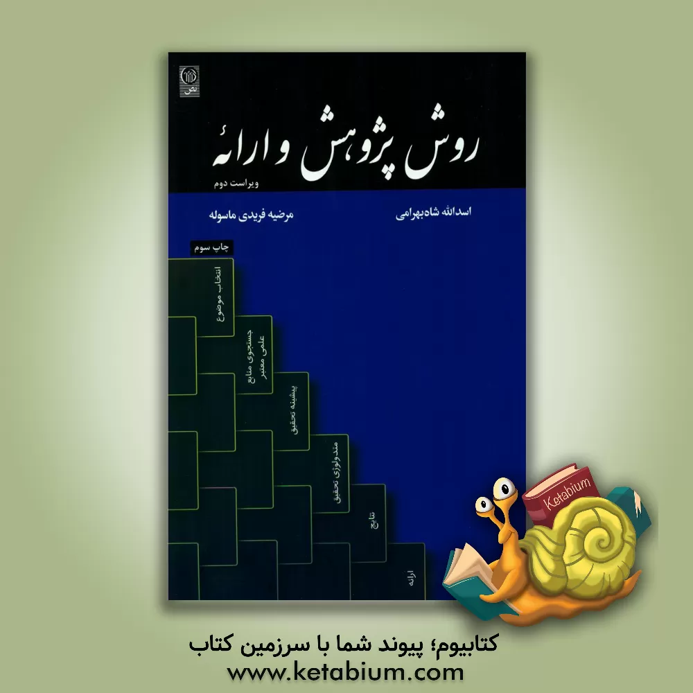 کتاب روش پژوهش و ارائه |اثر اسدالله شاه بهرامی