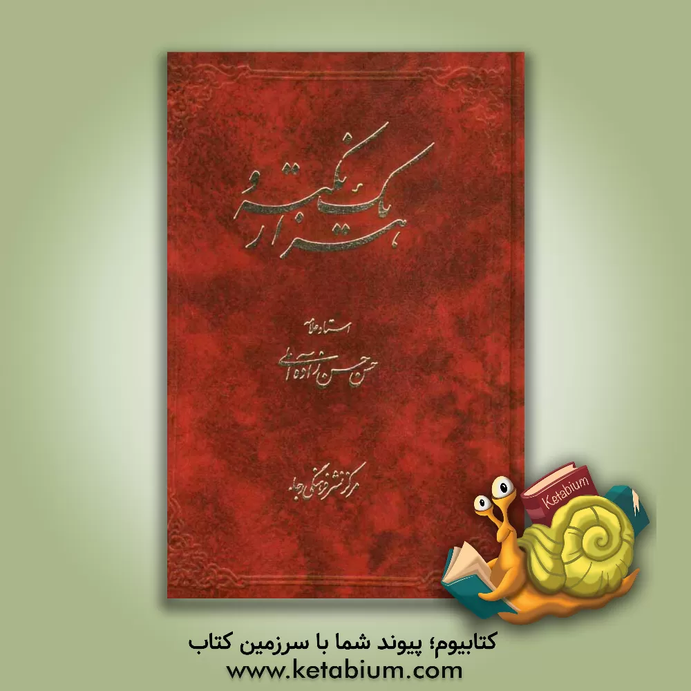 کتاب هزار و یک نکته اثر حسن حسن‌زاده