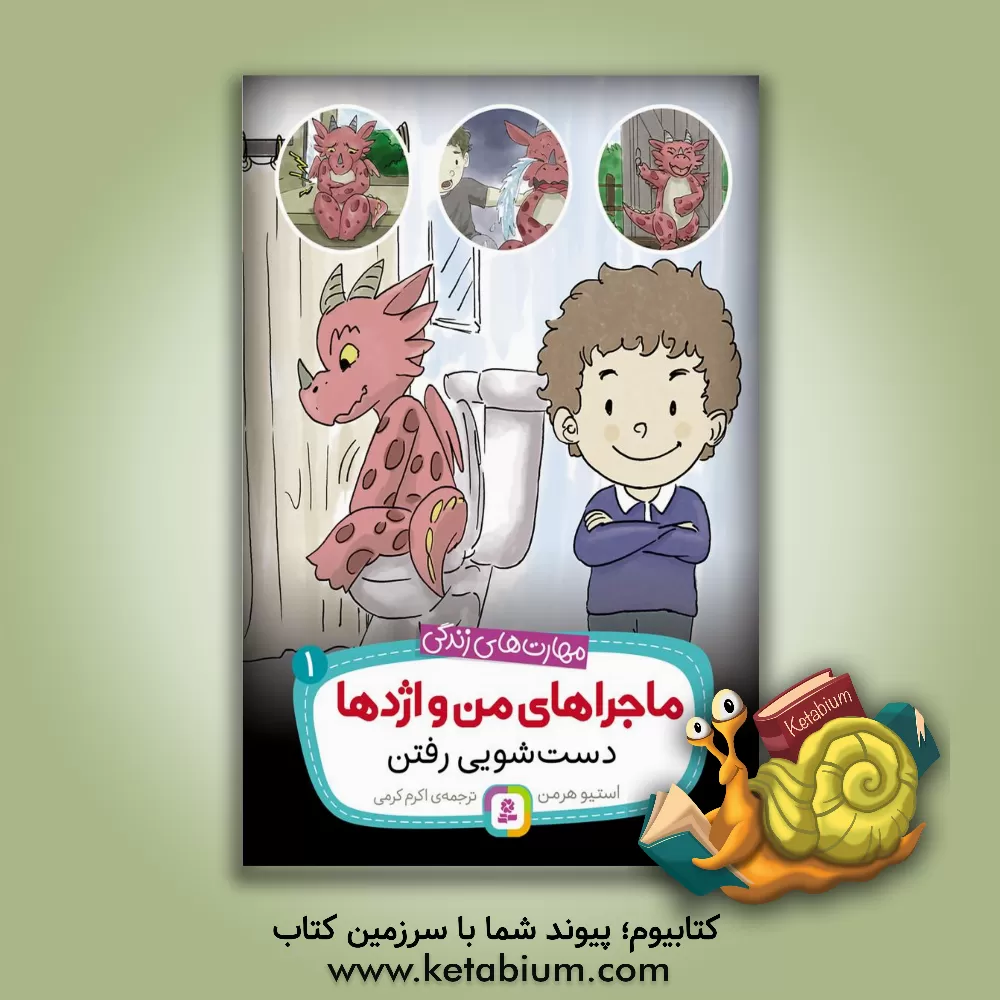 کتاب دست شویی رفتن اثر استیو هرمن