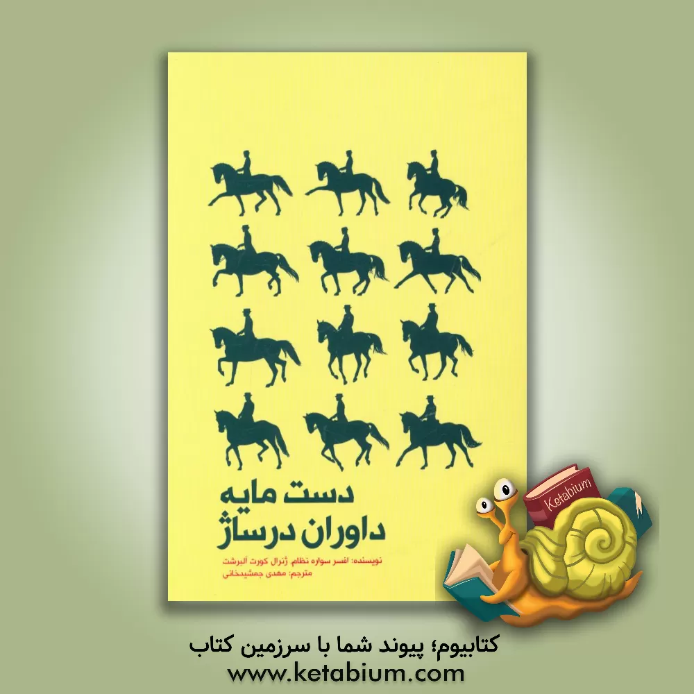 کتاب دست مایه داوران درساژ |اثر کورت آلبرشت