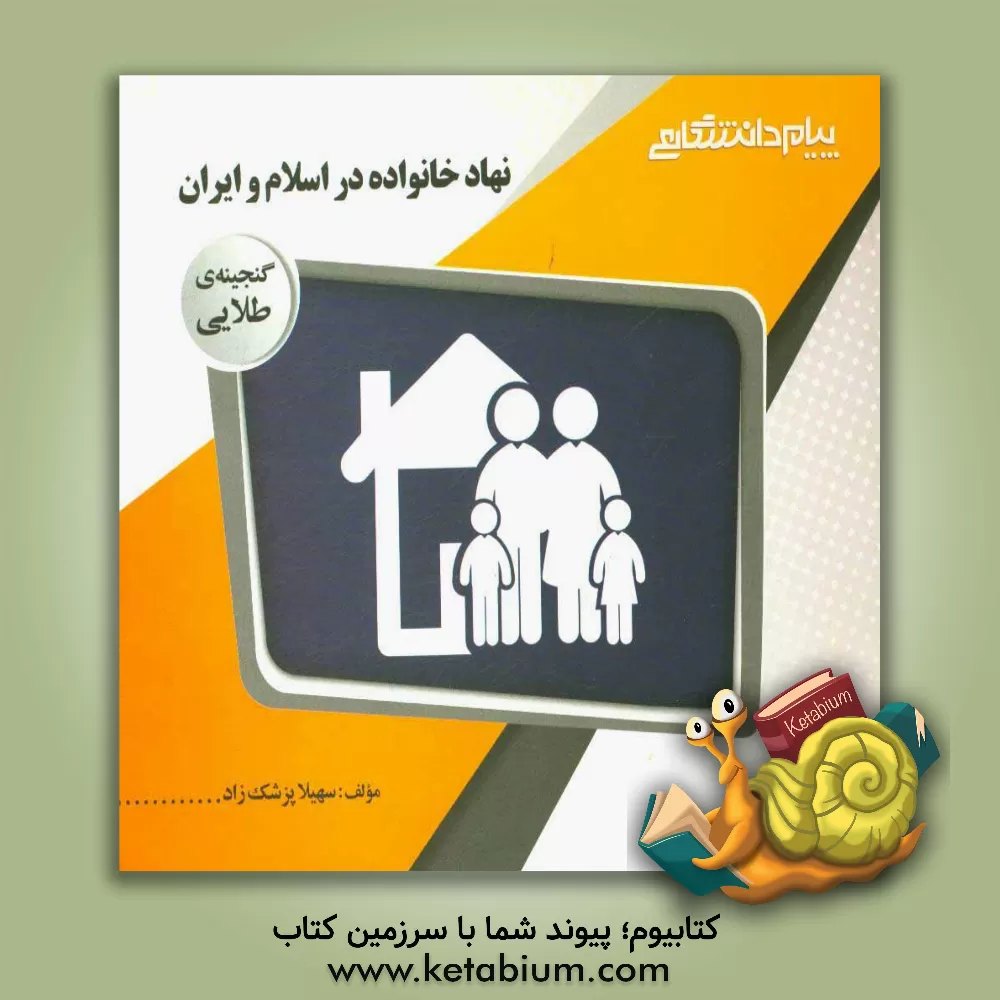 کتاب گنجینه ی طلایی نهاد خانواده در اسلام و ایران اثر سهیلا پزشک‌زاد