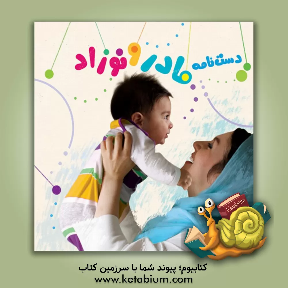 کتاب دست نامه مادر و نوزاد اثر ویدا محمدی