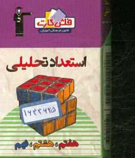 کتاب ‏‫فلش کارت استعداد تحلیلی هفتم، هشتم و نهم اثر فرزاد شیرمحمدلی