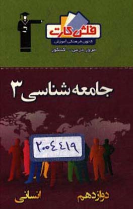 کتاب فلش کارت جامعه شناسی 3 دوازدهم انسانی اثر هژبر رحیمی