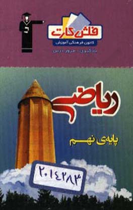 کتاب فلش کارت ریاضی پایه ی نهم اثر فرزاد شیرمحمدلی