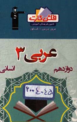 کتاب فلش کارت عربی 3 دوازدهم انسانی اثر بهزاد صادقی