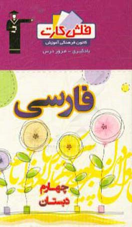 کتاب فلش کارت فارسی چهارم دبستان اثر زهره ملک‌محمدی