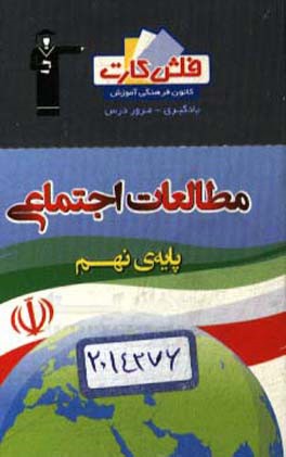 کتاب فلش کارت مطالعات اجتماعی پایه نهم اثر فاطمه نوبخت