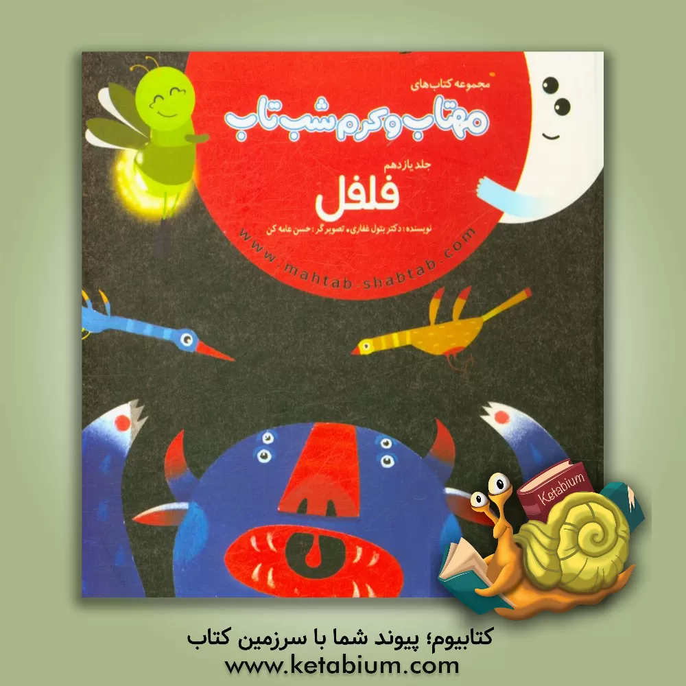 کتاب فلفل اثر بتول غفاری