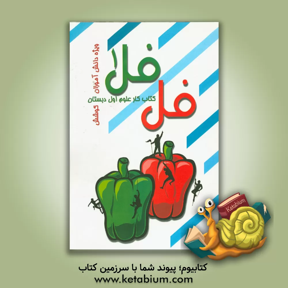 کتاب فلفل 1 (کتاب کار علوم پایه اول دبستان) اثر فهیمه مرجانی