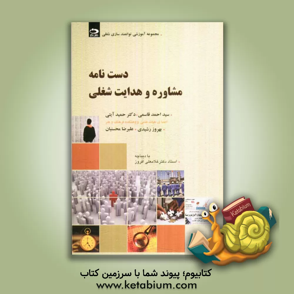 کتاب دست نامه مشاوره و هدایت شغلی اثر سیداحمد قاسمی