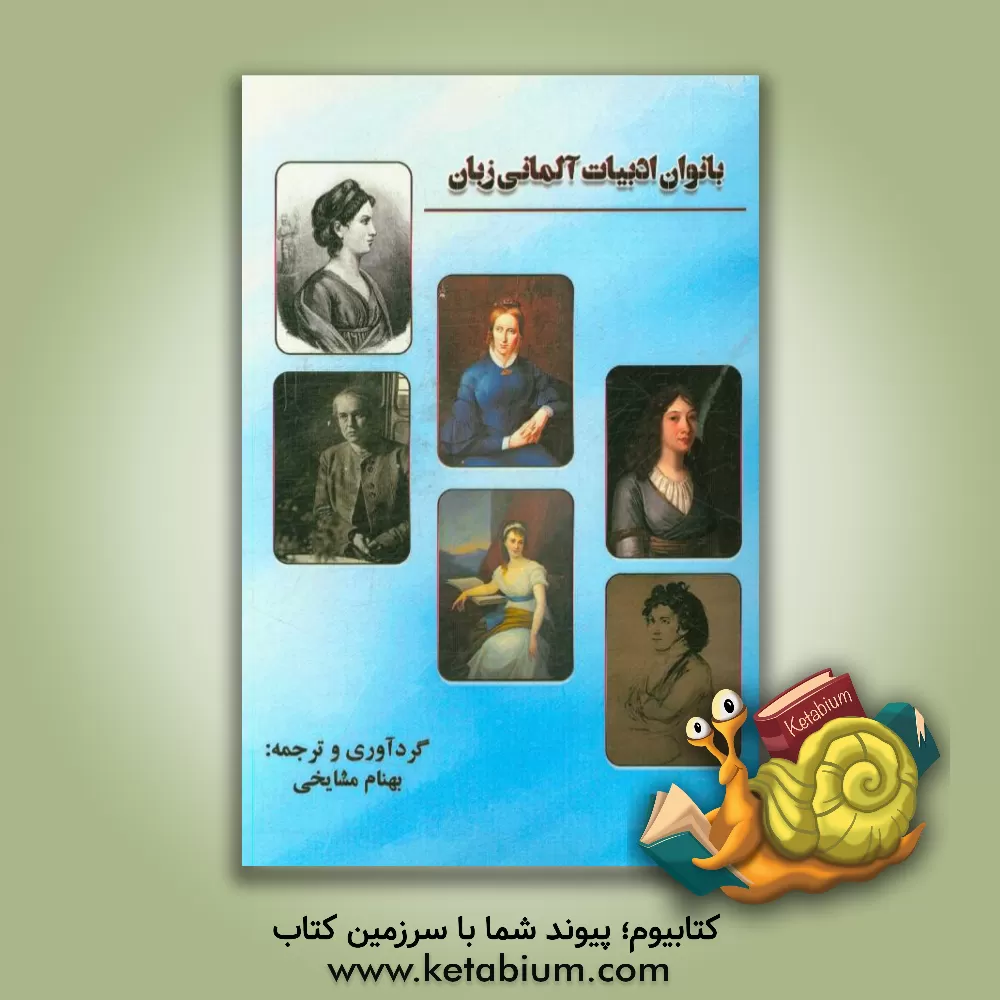 کتاب بانوان ادبیات آلمانی زبان |اثر بهنام مشایخی پور ساردوئی