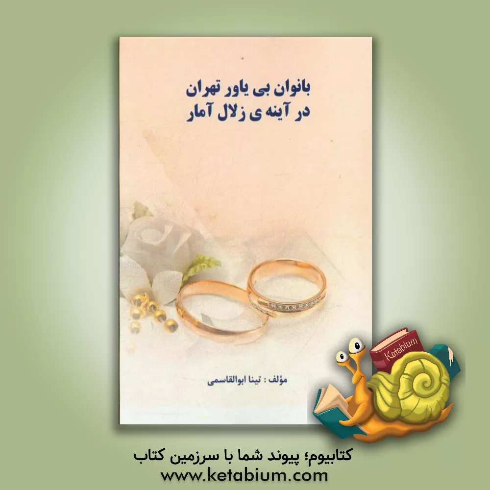 کتاب بانوان بی یاور تهران: در آینه ی زلال آمار اثر تینا ابوالقاسمی