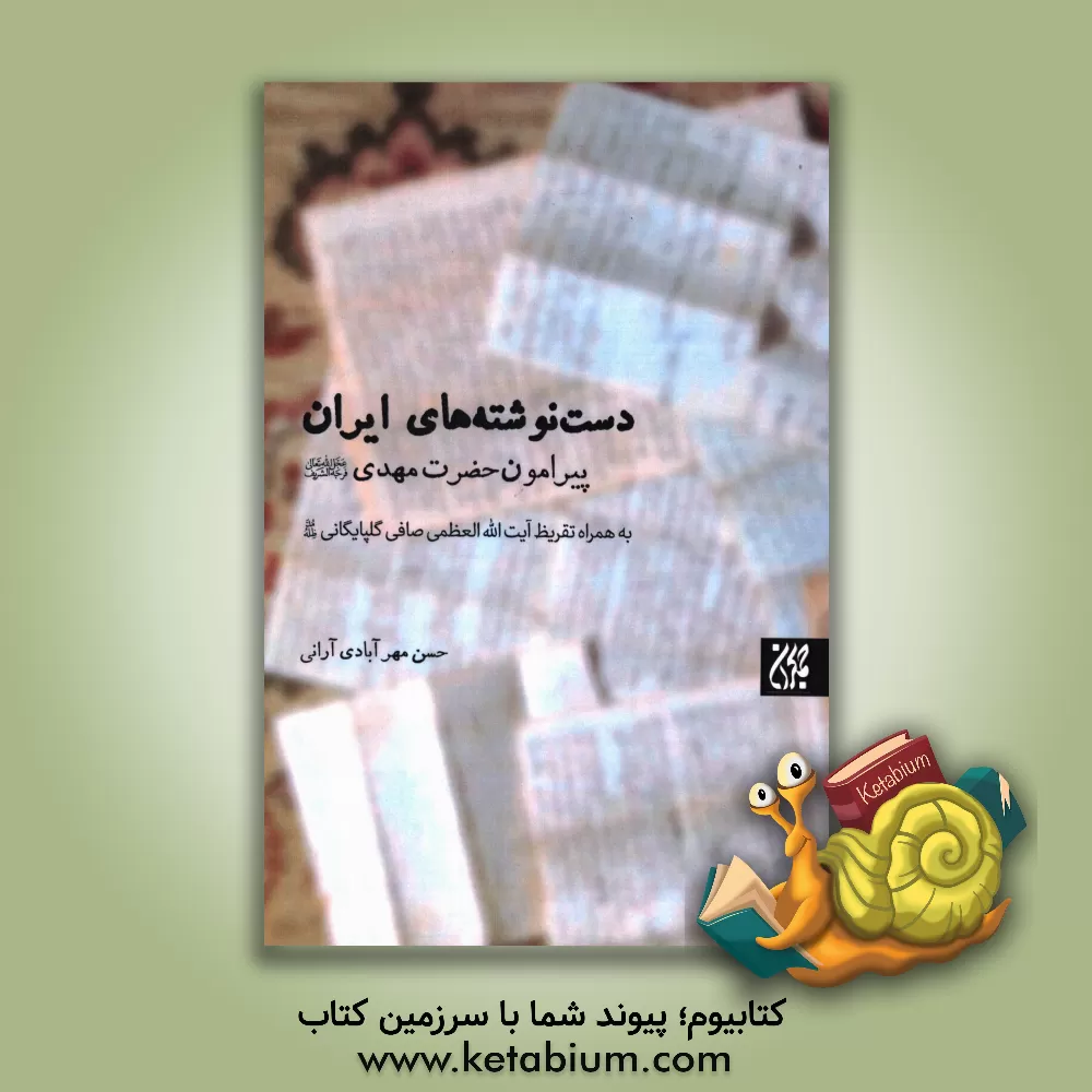 کتاب دست نوشته های ایران: پیرامون حضرت مهدی (ع) اثر حسن مهرآبادی‌آرانی
