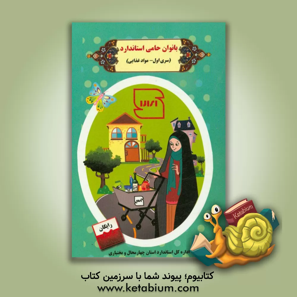 کتاب بانوان حامی استاندارد (سری اول - مواد غذایی) |اثر شهزاد بهادری