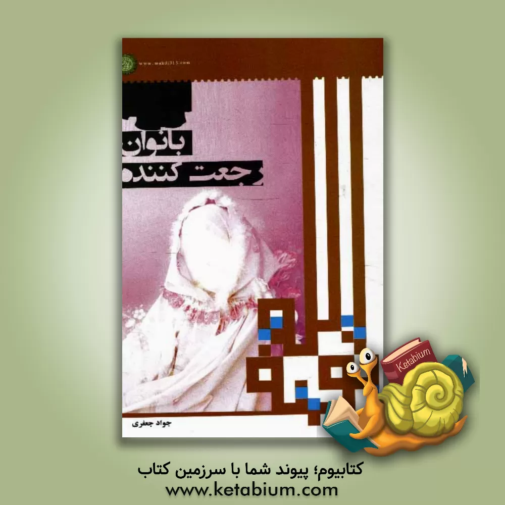 کتاب بانوان رجعت کننده اثر جواد جعفری
