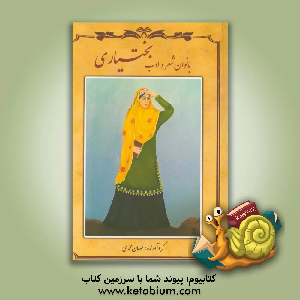 کتاب بانوان شعر و ادب بختیاری اثر قهرمان محمدی