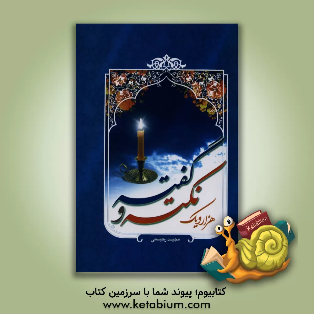 کتاب هزار و یک نکته و گفته نصایح، پندها، حکمت ها و اشعار اثر مجید رحیمی