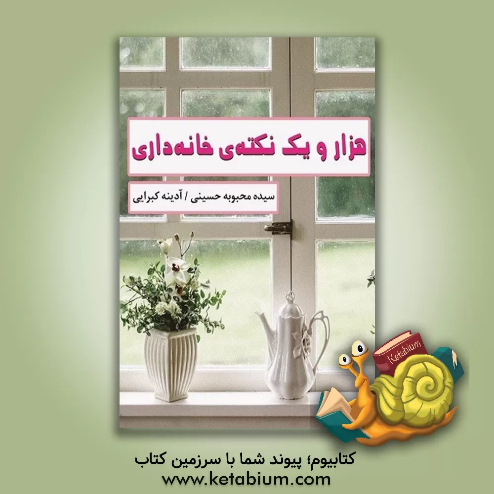 کتاب هزار و یک نکته ی خانه داری اثر سیده‌محبوبه حسینی