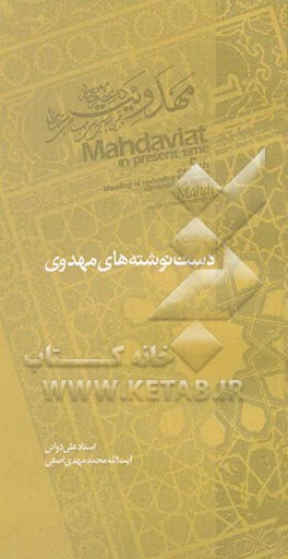 کتاب دست نوشته های مهدوی اثر علی دوانی